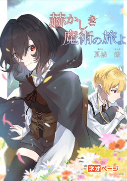 赫かしき魔術の旅よ