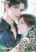 偽りの愛
