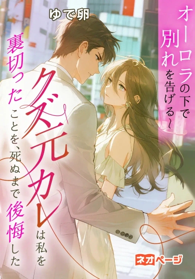 オーロラの下で別れを告げる～クズ元カレは私を裏切ったことを、死ぬまで後悔した