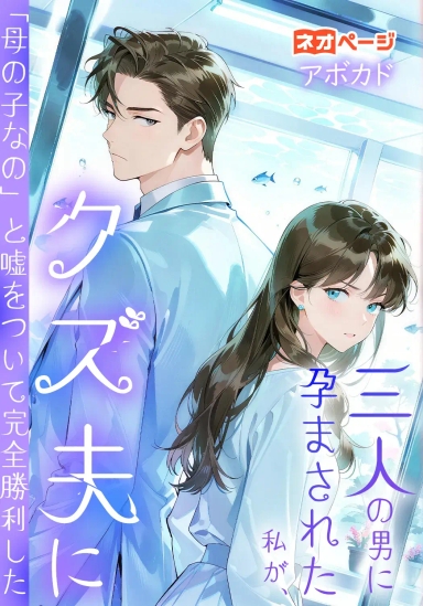 三人の男に孕まされた私が、クズ夫に「母の子なの」と嘘をついて完全勝利した