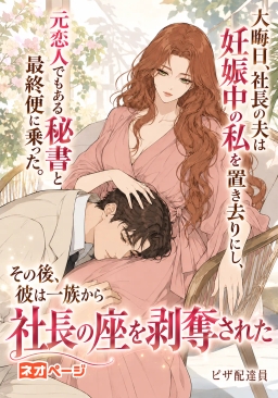 大晦日、社長の夫は妊娠中の私を置き去りにし、元恋人でもある秘書と最終便に乗った。その後、彼は一族から社長の座を剥奪された