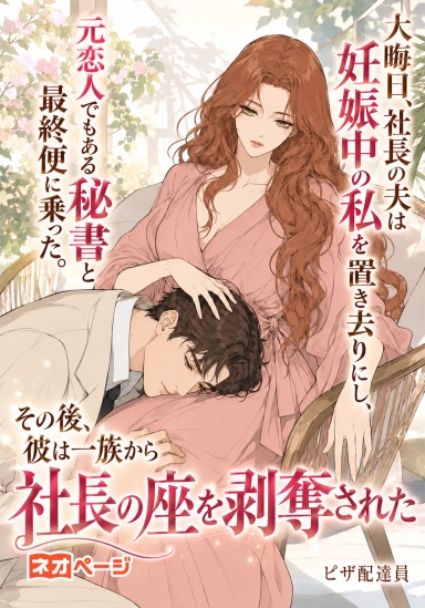 大晦日、社長の夫は妊娠中の私を置き去りにし、元恋人でもある秘書と最終便に乗った。その後、彼は一族から社長の座を剥奪された