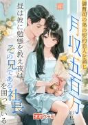 御曹司の弟の契約恋人を演じ月収五百万の私、昼は彼に勉強を教え夜はその兄である社長を囲っている