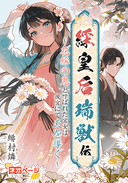 綵皇后瑞獣伝～花綵の鬼と呼ばれた宮女は後宮にて天を導く～