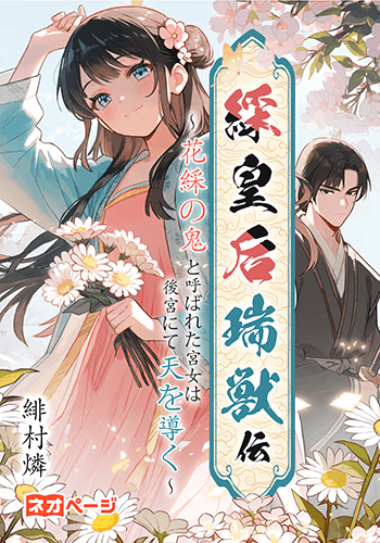 綵皇后瑞獣伝～花綵の鬼と呼ばれた宮女は後宮にて天を導く～