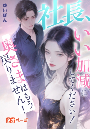 社長、いい加減にしてください！奥さまはもう戻りません！