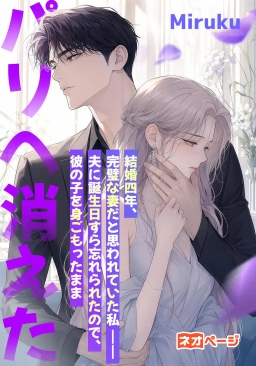結婚四年、完璧な妻だと思われていた私――夫に誕生日すら忘れられたので、彼の子を身ごもったままパリへ消えた