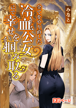 全てをやり直した冷血公女、己で幸せを掴み取る