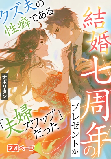 結婚七周年のプレゼントがクズ夫の性癖である「夫婦スワップ」だった