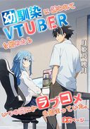 幼馴染に誘われてVTuberを始めたら、いつの間にかラブコメも始まっていた