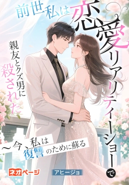前世、私は恋愛リアリティーショーで親友とクズ男に殺された ～今、私は復讐のために蘇る