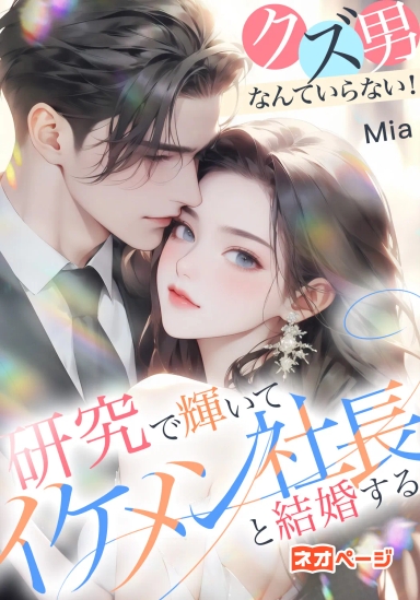 クズ男なんていらない！研究で輝いてイケメン社長と結婚する