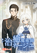 治癒魔術師ネージュ･アルナルディの幸せな契約婚