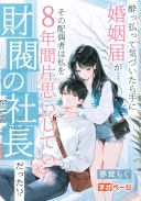 酔っ払って気づいたら手に婚姻届が…その配偶者は私を8年間片思いしていた財閥の社長だった!?