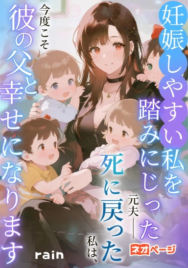 妊娠しやすい私を踏みにじった元夫――死に戻った私は、今度こそ彼の父と幸せになります