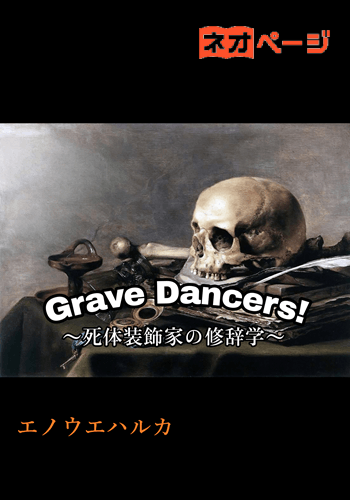 Grave Dancers！～死体装飾家の修辞学～