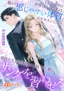 TLマンガの世界に入った私は、娘が「感じやすい体質」のヒロインになり、男性たちが虎視眈々と狙う中、娘にサンダを習わせる