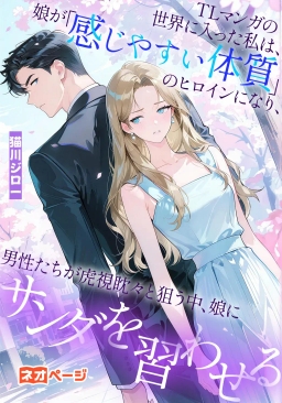 TLマンガの世界に入った私は、娘が「感じやすい体質」のヒロインになり、男性たちが虎視眈々と狙う中、娘にサンダを習わせる