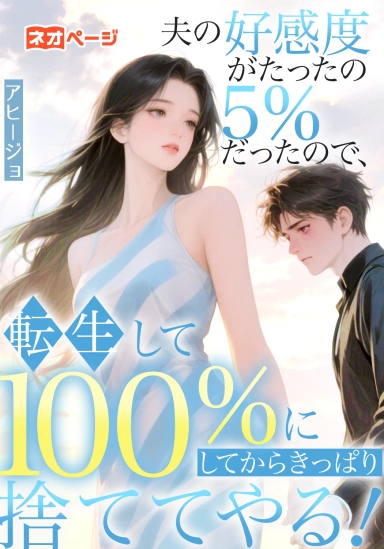 夫の好感度がたったの5％だったので、転生して100％にしてからきっぱり捨ててやる！