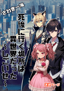 死後に行く場所は異世界だった～しごいせ～