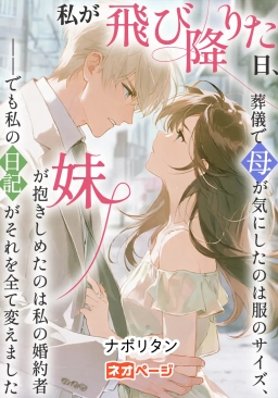 私が飛び降りた日、葬儀で母が気にしたのは服のサイズ、妹が抱きしめたのは私の婚約者――でも私の日記がそれを全て変えました