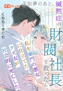 予知夢のあと、緘黙症の財閥社長を救ったら、私を豪門の悪女に仕立てたクズ女が社会的に死亡した