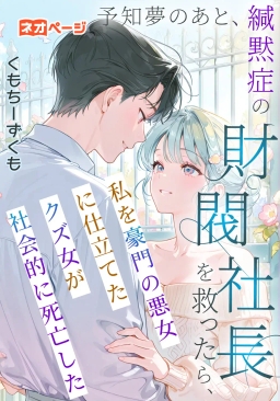 予知夢のあと、緘黙症の財閥社長を救ったら、私を豪門の悪女に仕立てたクズ女が社会的に死亡した