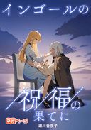 インゴールの祝福の果てに