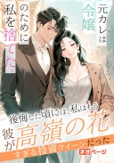 元カレは令嬢のために私を捨てた。後悔した頃には、私はもう彼が高嶺の花すぎる投資クイーンだった