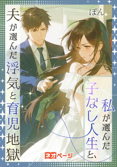 私が選んだ子なし人生と、夫が選んだ浮気と育児地獄