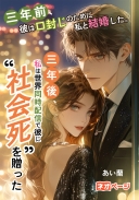 三年前、彼は口封じのために私と結婚した。三年後、私は世界同時配信で彼に“社会的死”を贈った