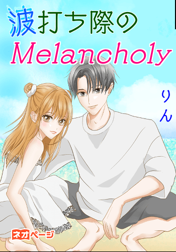 波打ち際のMelancholy