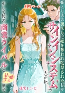 婿入り夫の裏切りで娘を奪われ監禁された私が、サインインシステムで大逆転――そして彼の商業ライバルと結婚するまで