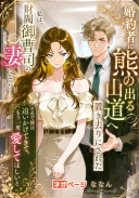 婚約者に熊の出る山道へ置き去りにされた私は、財閥御曹司の妻になった―それで彼は追いかけてきて、もう一度愛してほしいと