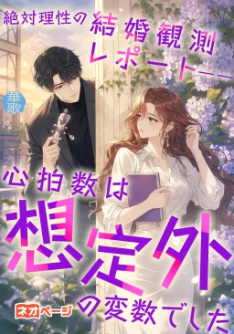 絶対理性の結婚観測レポート――心拍数は想定外の変数でした