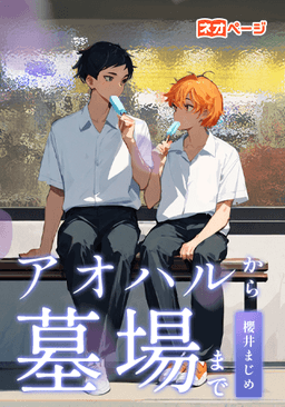 アオハルから墓場まで