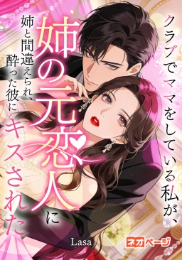 クラブでママをしている私が、姉の元恋人に姉と間違えられ、酔った彼にキスされた