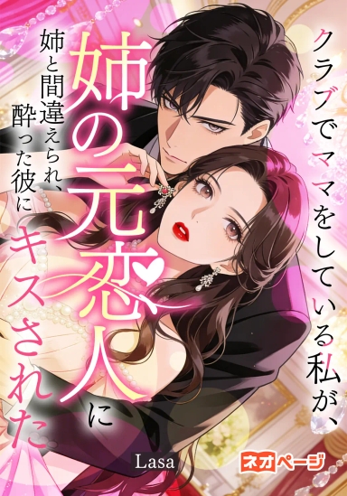クラブでママをしている私が、姉の元恋人に姉と間違えられ、酔った彼にキスされた