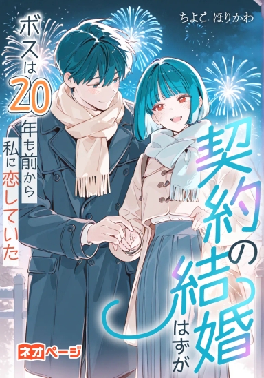 契約結婚のはずが、ボスは20年も前から私に恋していた
