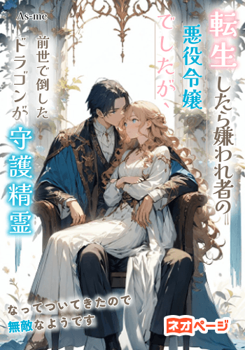 転生したら嫌われ者の悪役令嬢でしたが、前世で倒したドラゴンが守護精霊になってついてきたので無敵なようです