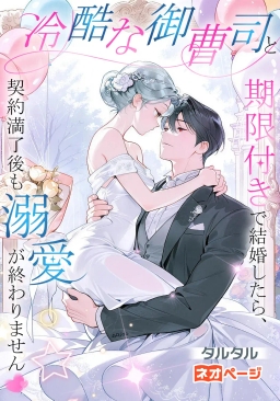 冷酷な御曹司と期限付きで結婚したら、契約満了後も溺愛が終わりません