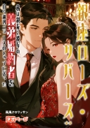 銀座ローズ・リバース：私は親友と彼女の義弟婚約者を自ら週刊ニュースのトップに送った