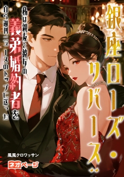 銀座ローズ・リバース：私は親友と彼女の義弟婚約者を自ら週刊ニュースのトップに送った