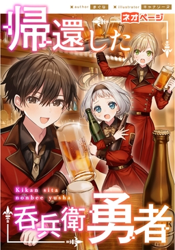 帰還した吞兵衛勇者