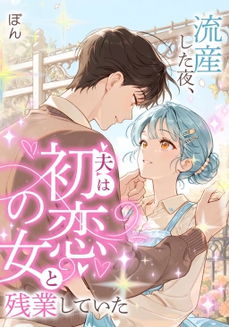 流産した夜、夫は初恋の女と残業していた