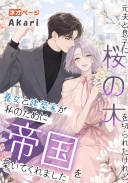 元夫と息子に桜の木を切られたけれど、養女と建築家が私のために帝国を築いてくれました