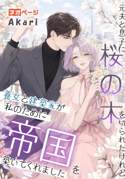 元夫と息子に桜の木を切られたけれど、養女と建築家が私のために帝国を築いてくれました