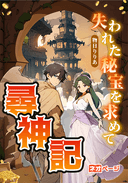 尋神記～救いの秘宝を求めて～