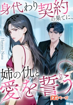 身代わり契約の果てに、姉の仇と愛を誓う