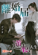 離婚届から始まる逆転人生